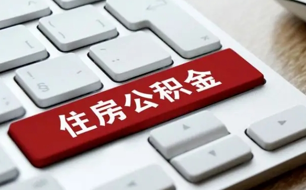 晋城中介靠什么提取了公积金（晋城公积金可以自愿提取了）